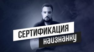 Лекция: #сертификация продукции для Маркетплейсов