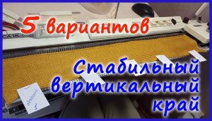 Стабильный вертикальный край