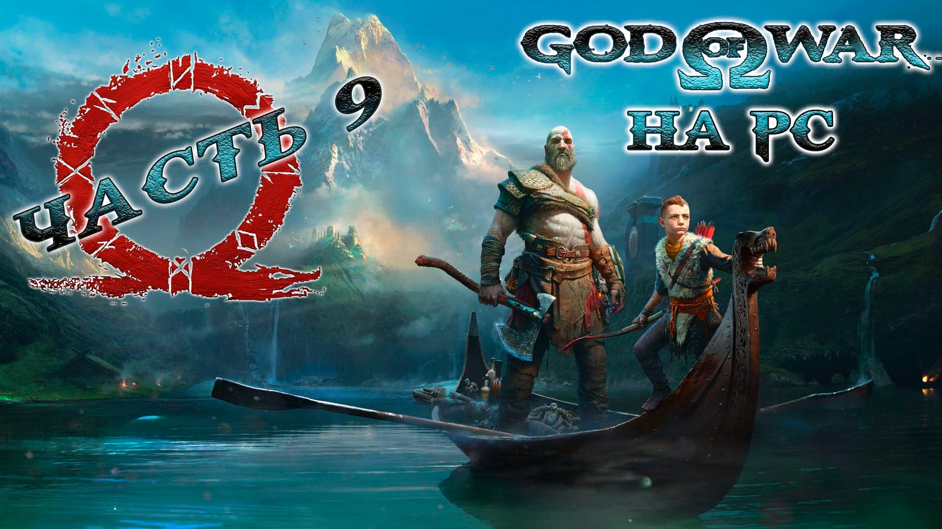 God of War ► Бог войны ► Прохождение 9 ► на ПК