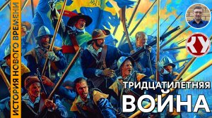 История Нового времени #22 Тридцатилетняя война
