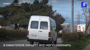 В Севастополе маршрут №137 могут сохранить