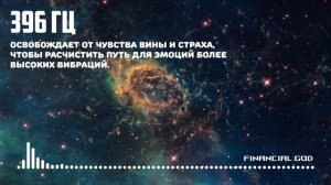 396 Гц - Освобождает от чувства вины и страха. Лечебная музыка.