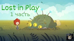 Прохождение Lost in Play | 1 часть | TheHedwigGames.mp4