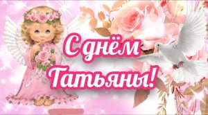 С днём Татьяны!?Красивая, поздравительная открытка.❤️