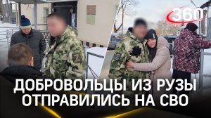 Три добровольца из Рузы подписали контракт и отправились в зону СВО