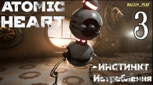 Atomic Heart: Инстинкт Истребления DLC - СОБИРАЕМ БУСЫ #3