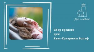 Открываем сбор средств для Евы-Катарины Вольф