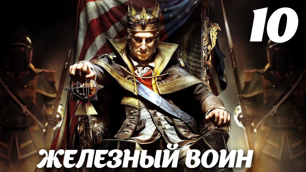 Assassin’s Creed III DLC The Tyranny of King Washington Эпизод 2: Предательство. Железный воин