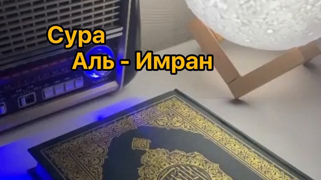 Красивое чтение Корана сура Имран. #коран #куран #красивыйкоран # сураальимран