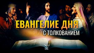 «ОТДАВАЙТЕ КЕСАРЕВО КЕСАРЮ, А БОЖИЕ БОГУ» / ЕВАНГЕЛИЕ ДНЯ