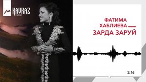 Фатима Хаблиева - Зарда заруй | KAVKAZ MUSIC