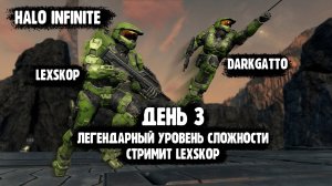 Halo Infinite | День 3 | Легендарная сложность | Прохождение с DarkGatto