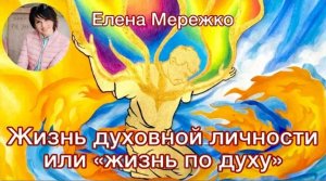 "Жизнь духовной личности или жизнь по духу" Е.Мережко