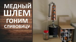 Медный шлем. Как сделать сливовицу. Перегонка сливового дистиллята на вискарном шлеме.