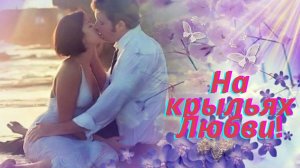 На крыльях Любви.