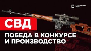 Снайперская винтовка Драгунова. Победа в конкурсе и производство СВД