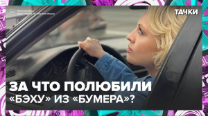 За что полюбили «бэху» из «Бумера»? — Москва24 |Контент