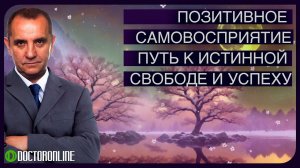 А Ракицкий. Позитивное самовосприятие. Гармония тела и разума. Путь к свободе и успеху. Медитация.