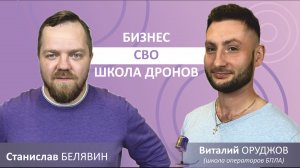 Поговорили с Виталием Оруджовым |Школа операторов дронов «АэрогениИ» Киров