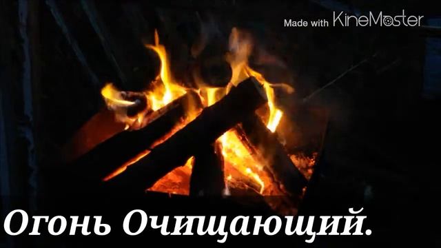 Огонь Очищающий. смотреть онлайн