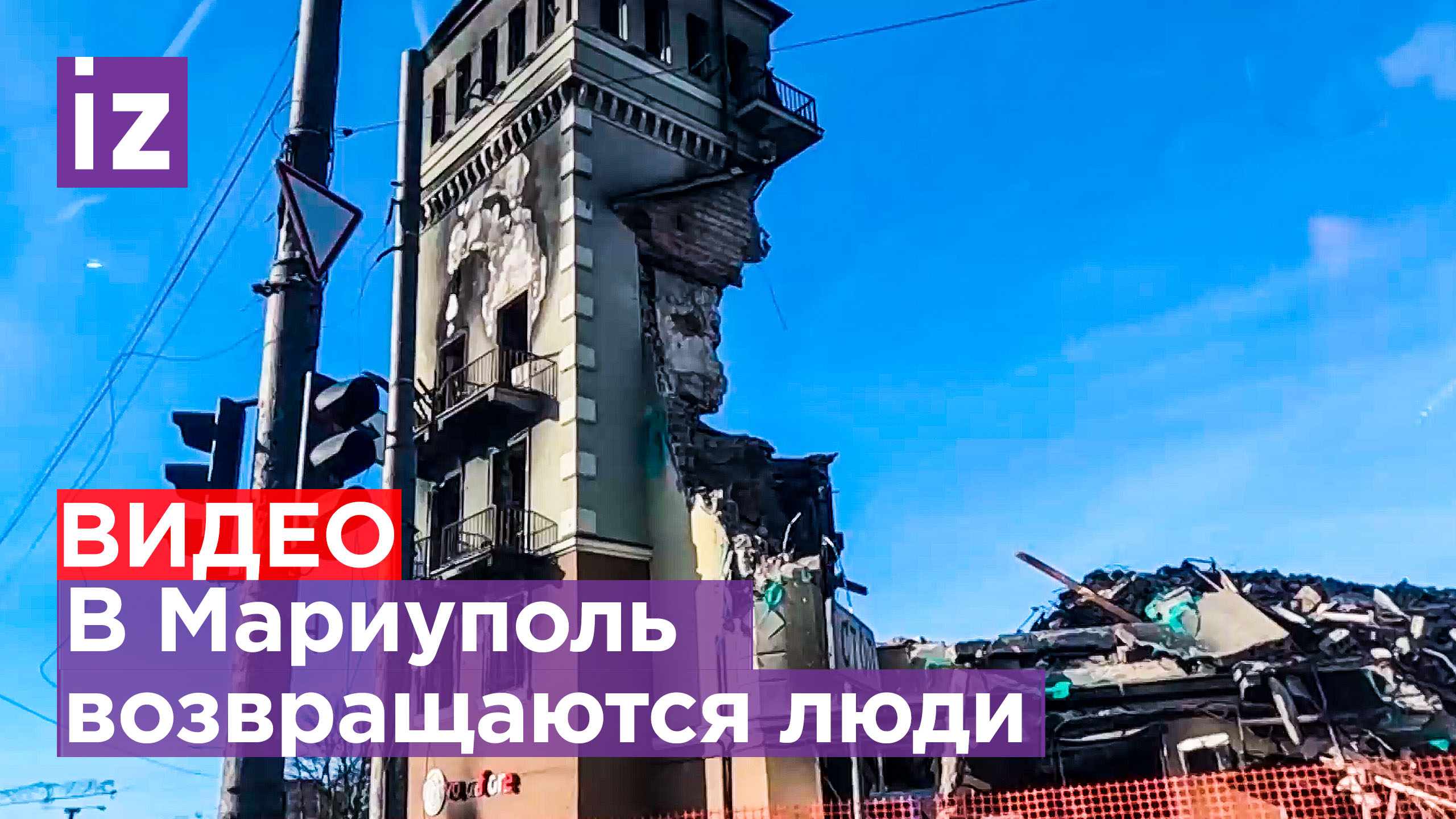 Мариуполь оживает на глазах: в городе полным ходом идут стройка и генеральная уборка / Известия