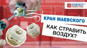 Кран Маевского на полотенцесушителе - что это? Как стравить воздух из полотенцесушителя?