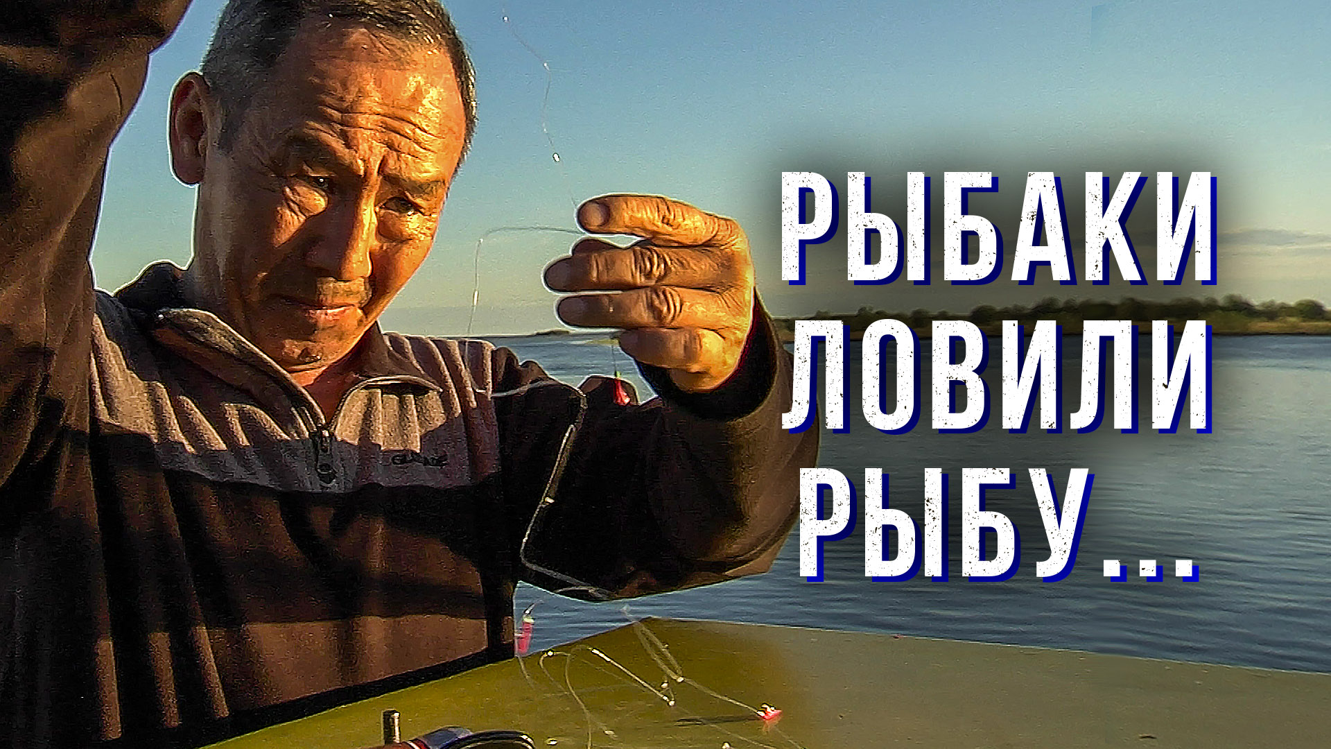 Осётр на живца. Рыбаки ловили рыбу… | С Полем!