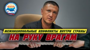 Межнациональные конфликты на руку врагам | Большой разбор | Владимир Курский | ВОО "Единый народ"