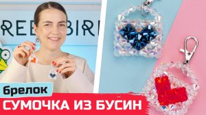 Сумка из бусин мини версия  - брелок своими руками