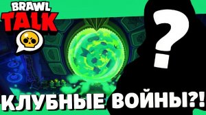 СРОЧНО! КЛУБНЫЕ ВОЙНЫ В БРАВЛ СТАРС! ДАТА ОБНОВЛЕНИЯ БРАВЛ СТАРС! ГЛОБАЛЬНОЕ ОБНОВЛЕНИЕ BRAWL STARS