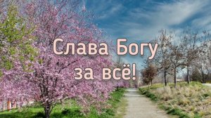 Акафист "Слава Богу за всё!".