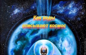 3|Знания Вед. Как веды описывают космос. Леонид Тугутов(Лакшми Нараяна дас)