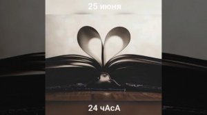 25 июня. 24 чАсА