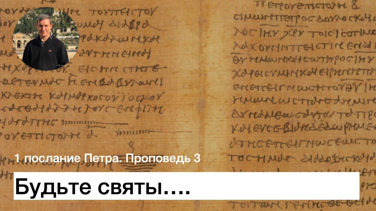 1 послание Петра. Проповедь 3.  Будьте святы
