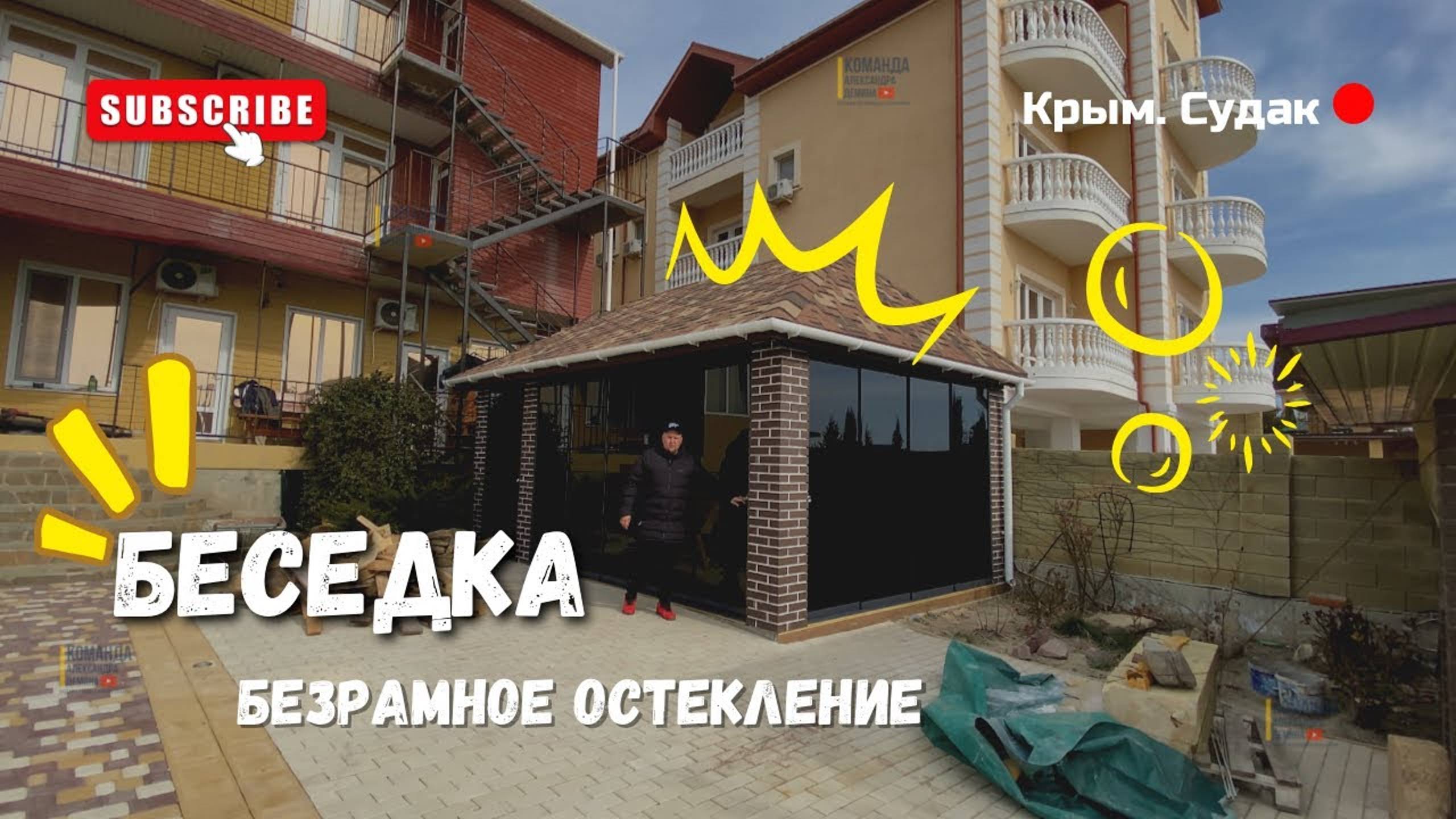 Безрамное остекление беседки в Крыму Судак. Остекление беседки в Крыму Судак.
