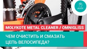 Очистка и смазывание велоцепи