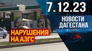 Новости Дагестана за 7.12.2023 год