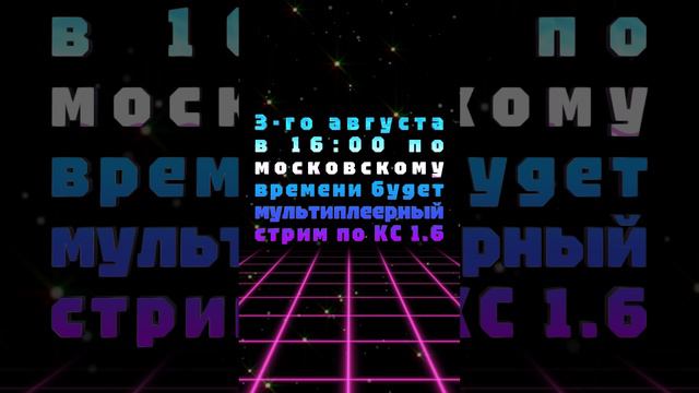 АНОНС СТРИМА! 3-го августа в 16:00 по московскому времени будет мультиплеерный стрим по КС 1.6!