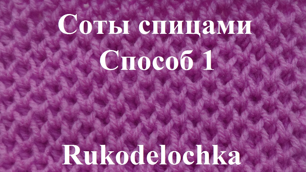 ?Узор "Соты" ? Первый способ ?