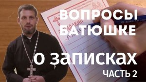 О записках. Часть 2.
