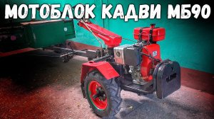 Почему снят с производства мотоблок Кадви МБ 90___  Ответы на вопросы.!.mp4