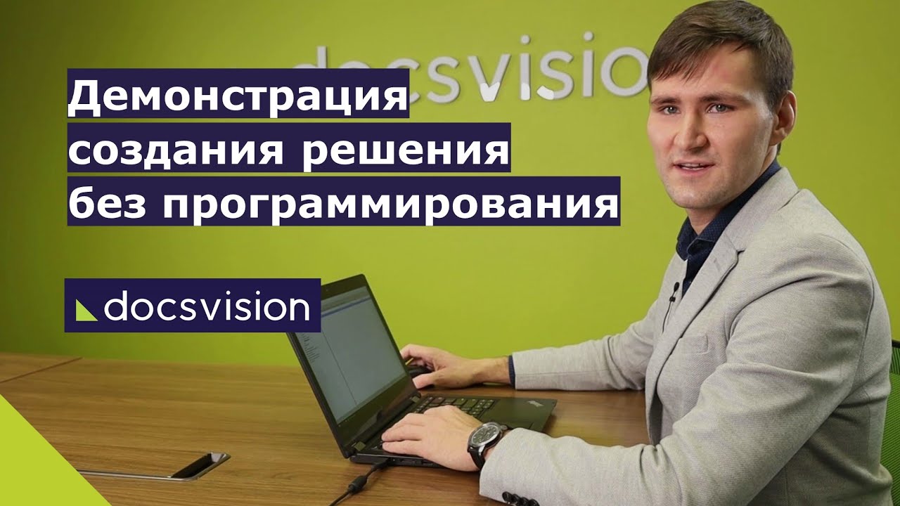 Демонстрация Low-Code инструментов платформы Docsvision