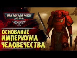 Основы Warhammer 40000. ч.4 | Объединительные Войны. Хронология. Конец 29-го тысячелетия