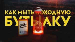 Уход за походной флягой