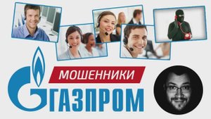 Мошенник предлагает инвестиции в ГАЗПРОМ