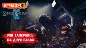 StarCraft 2 2х2, Они заперлись на базах и не хотят выходить зерги/протоссы/терраны #sk2 #starcraft2