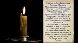 Молитва Матроне Московской о Замужестве