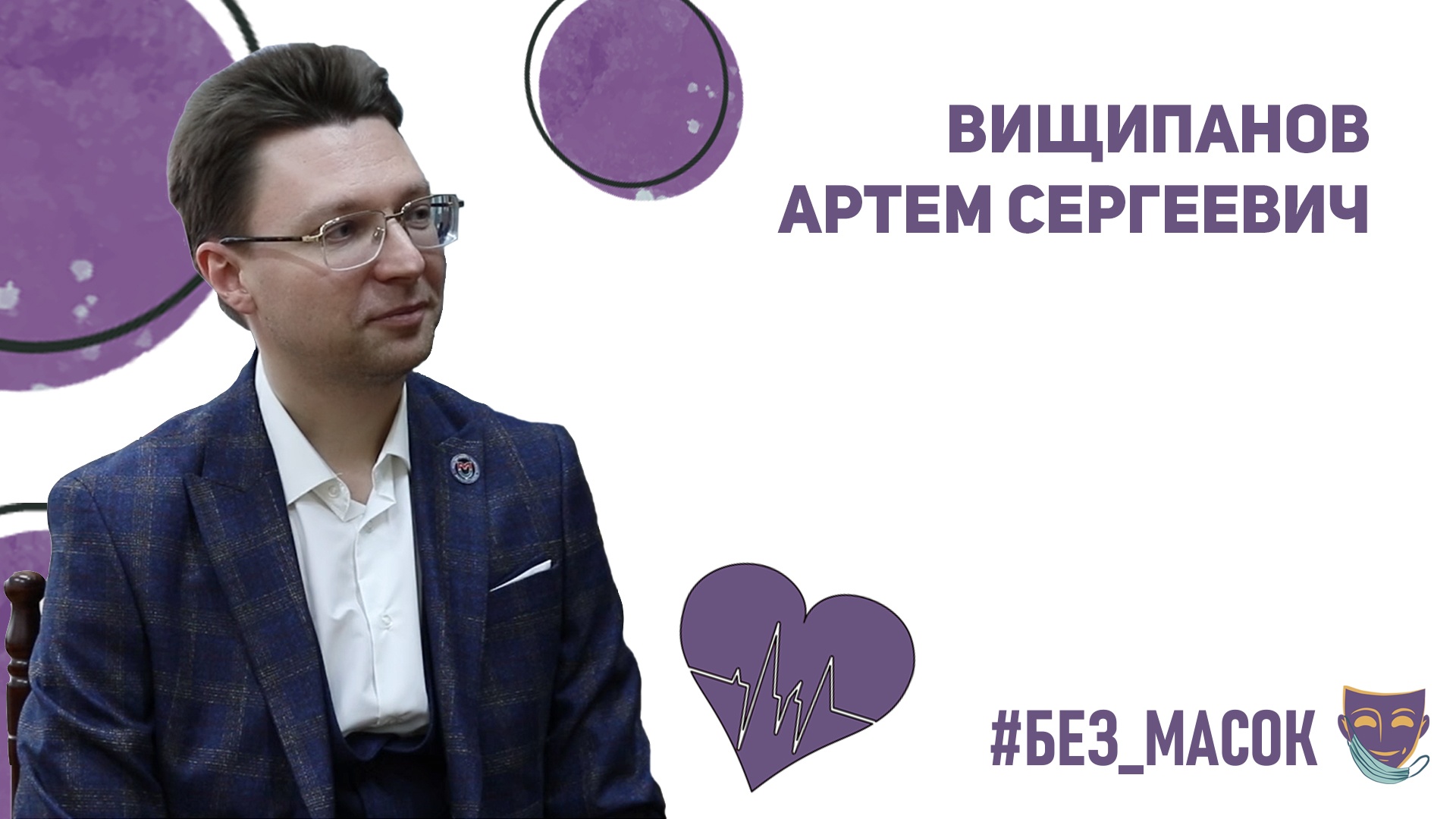 #без_масок Вищипанов Артем Сергеевич