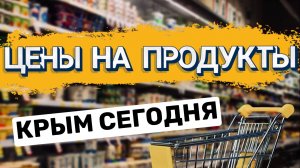 Крым сегодня. Цены на продукты в Ялте.