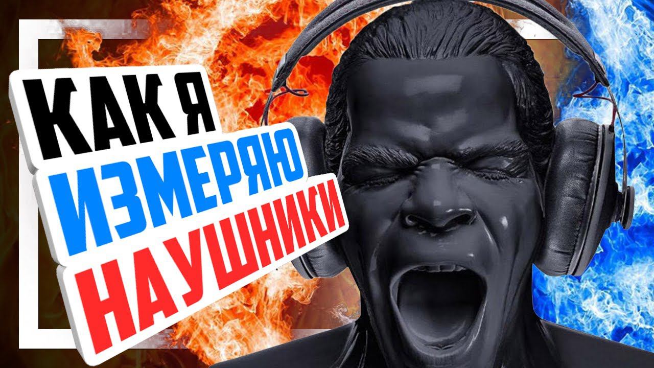⚙️ Измерение АЧХ полноразмерных и внутриканальных наушников.